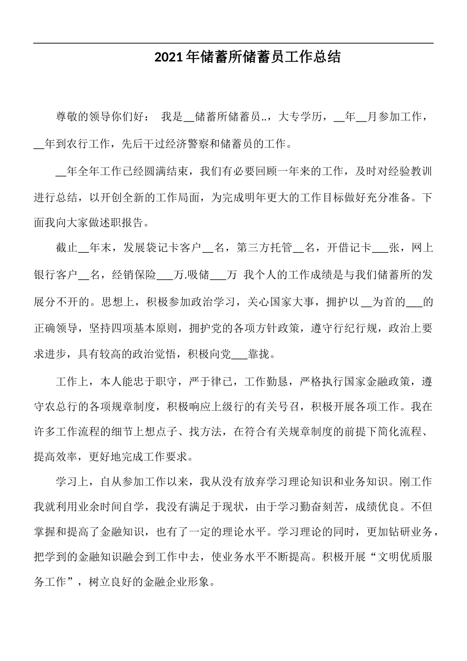 2021年储蓄所储蓄员工作总结.docx_第1页