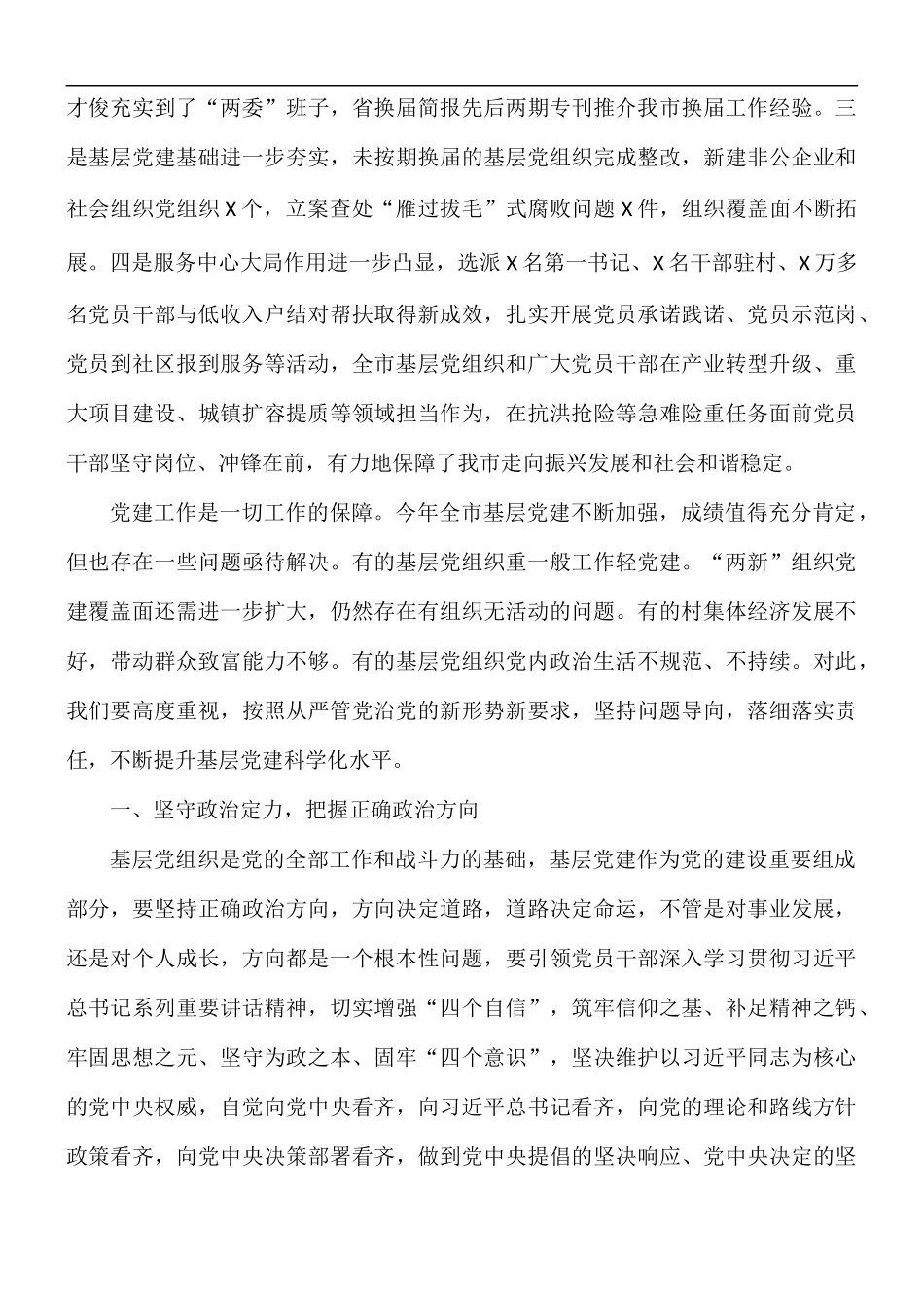 基层党支部党建工作调研座谈会讲话稿.docx_第2页