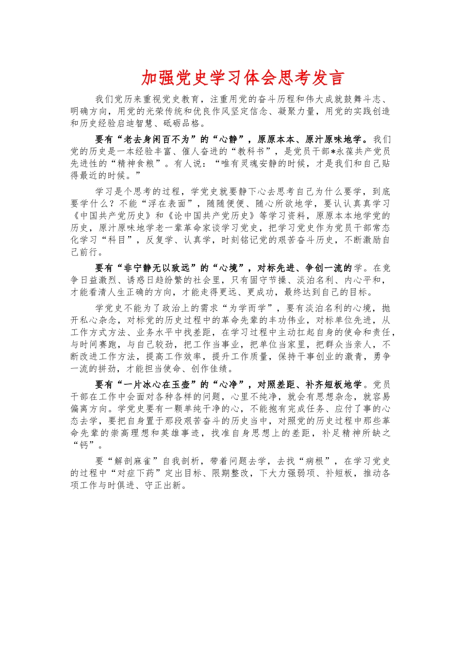 加强党史学习体会思考发言.docx_第1页