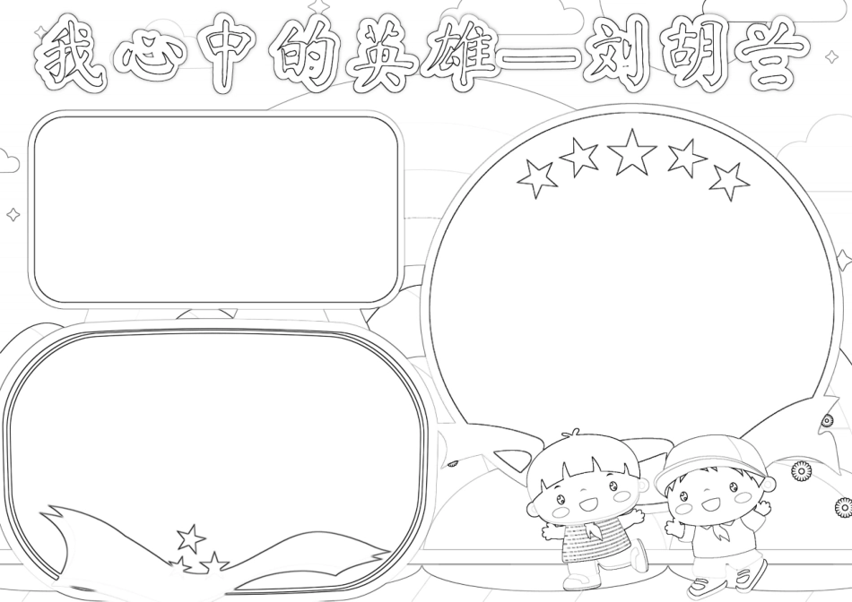 我心中的的英雄刘胡兰手抄报小报.docx_第2页