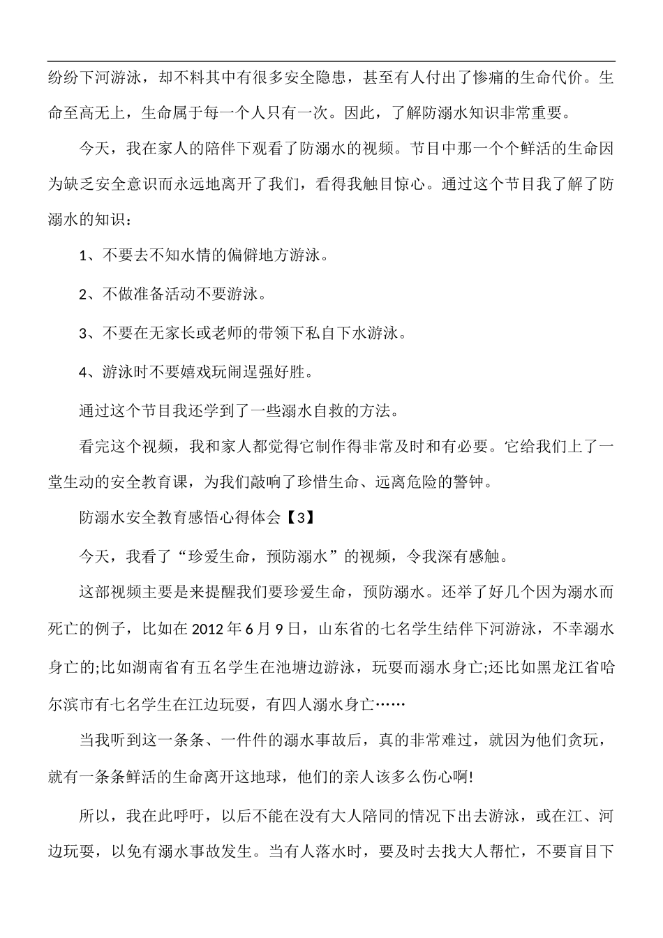 防溺水安全教育感悟心得体会5篇.docx_第2页