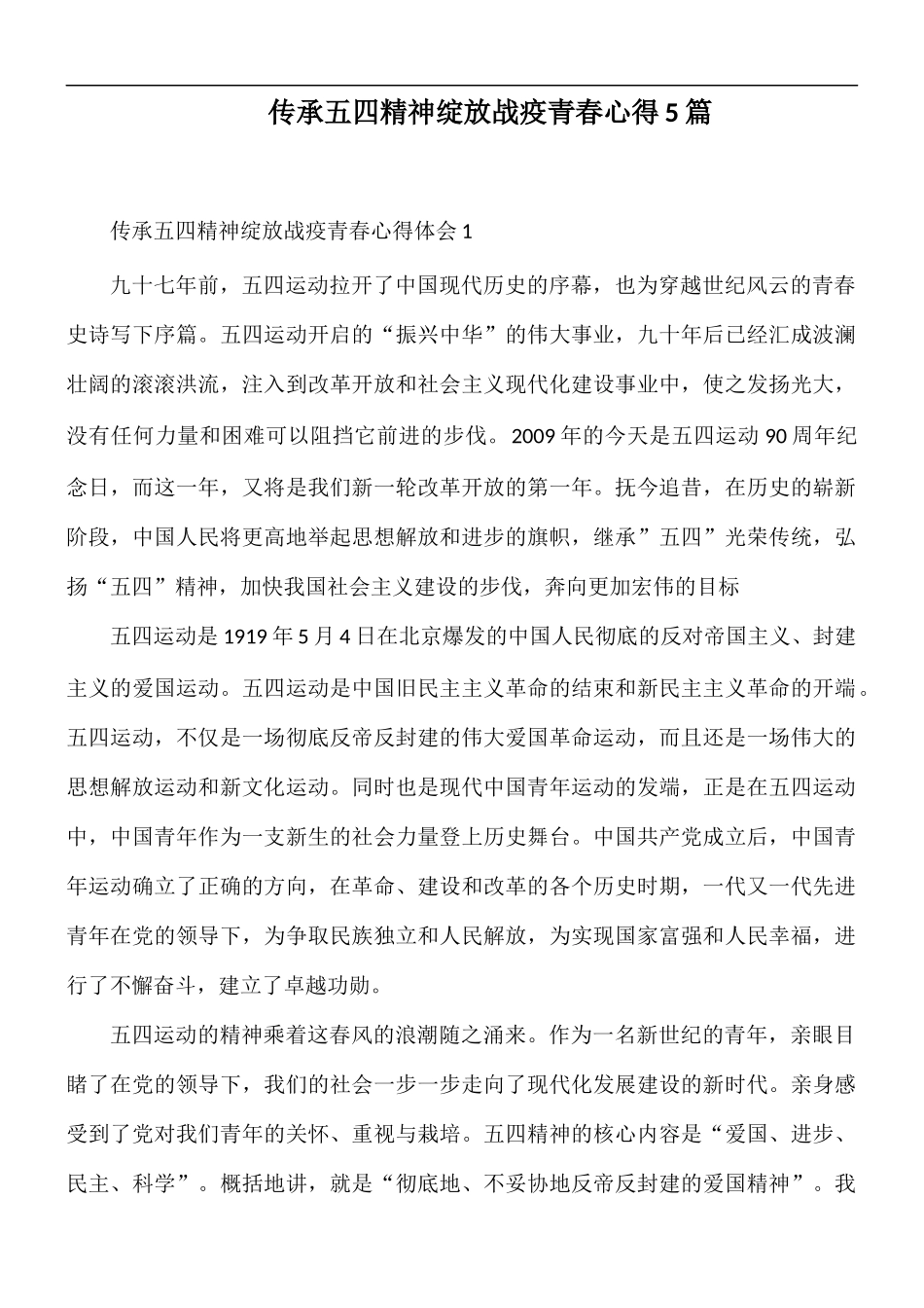 传承五四精神绽放战疫青春心得5篇.docx_第1页