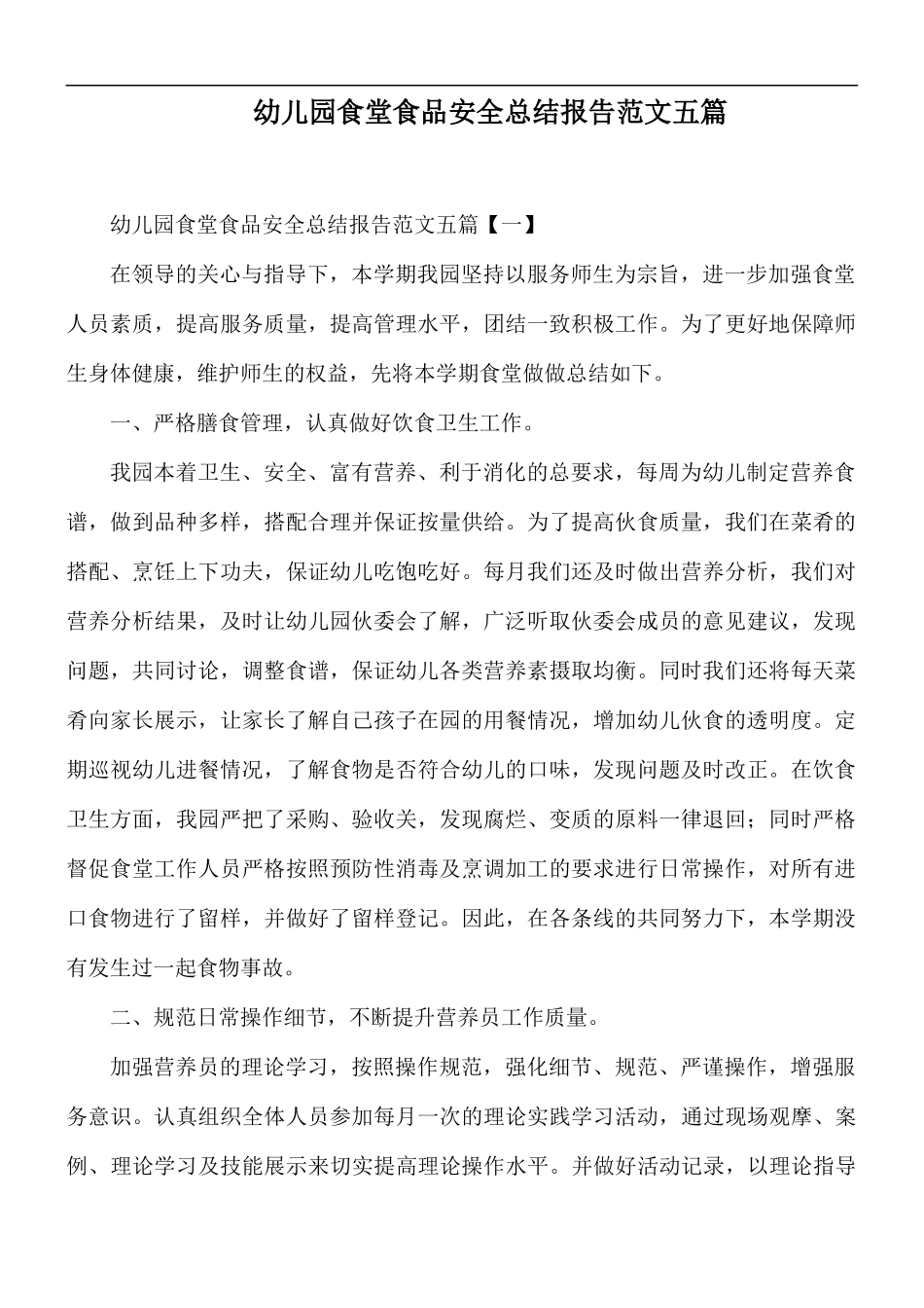 幼儿园食堂食品安全总结报告范文五篇.docx_第1页