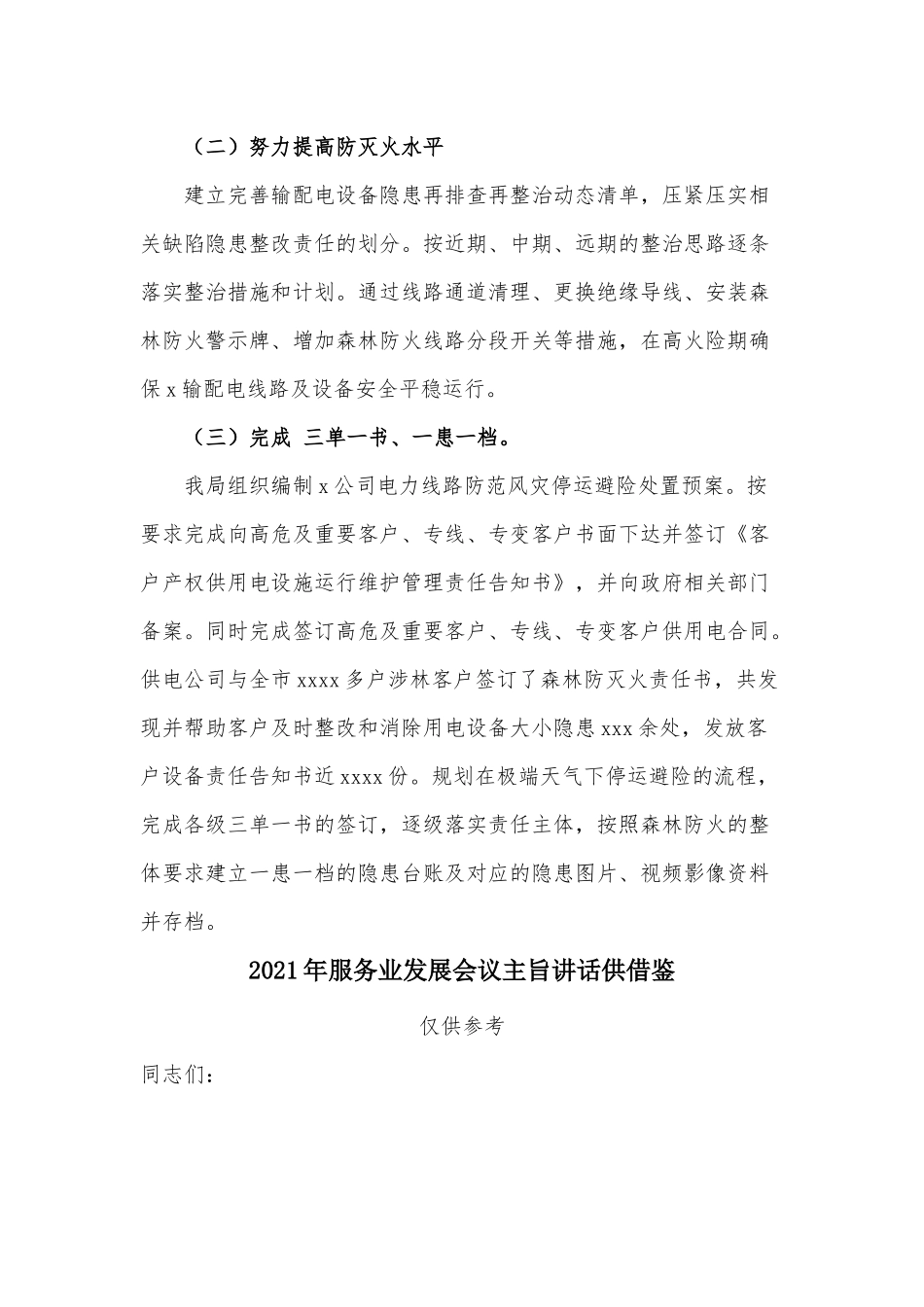两篇森林草原防灭火基础设施建设专项整治工作情况总结、服务业发展会议主旨讲话.docx_第3页