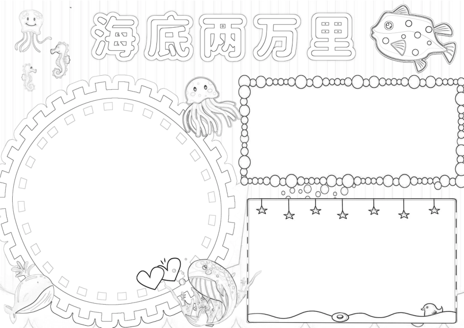 海底两万里手抄报小报.docx_第2页