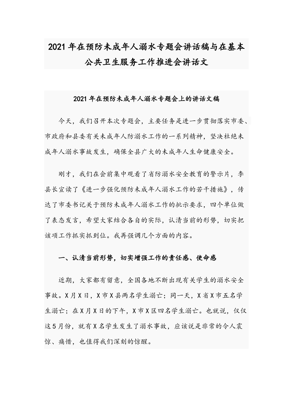 2021年在预防未成年人溺水专题会讲话稿与在基本公共卫生服务工作推进会讲话文.docx_第1页