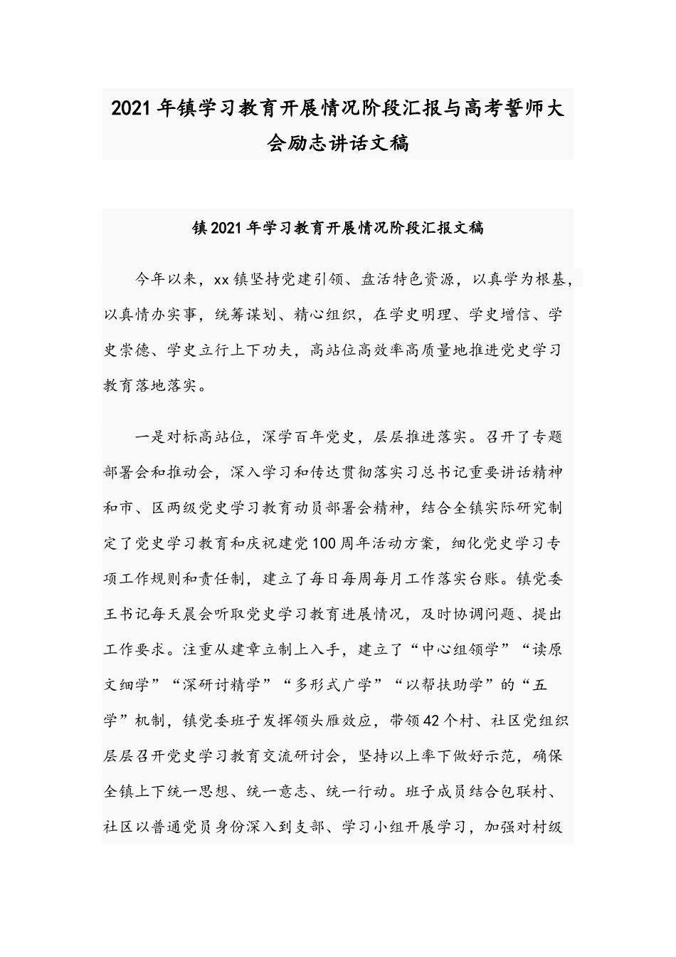 2021年镇学习教育开展情况阶段汇报与高考誓师大会励志讲话文稿.docx_第1页