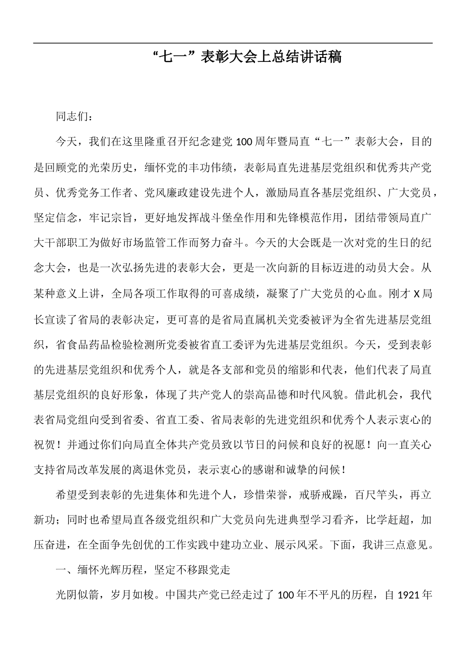 “七一”表彰大会上总结讲话稿.docx_第1页