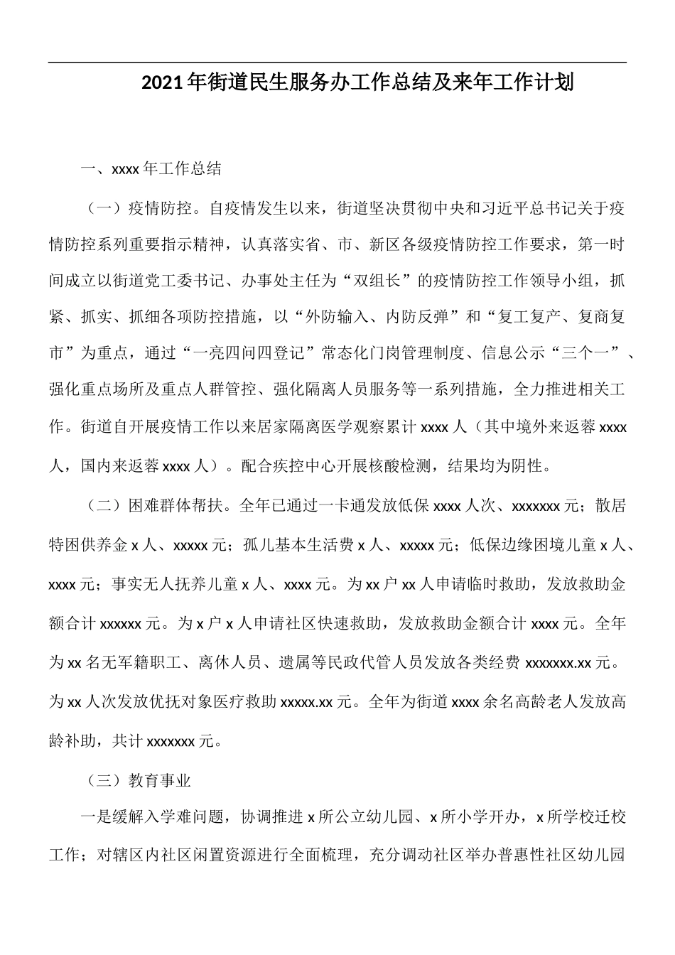 2021年街道民生服务办工作总结及来年工作计划.docx_第1页