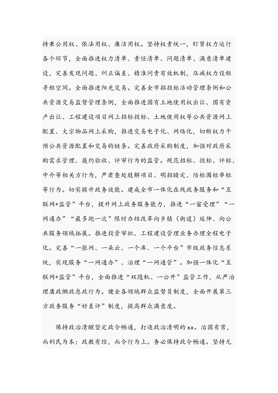 2021年营造风清气正的良好政治生态推进会上的讲话文稿.docx_第3页