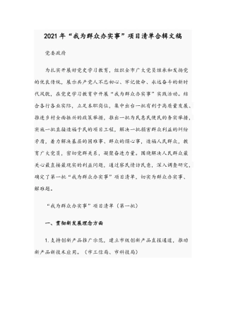 2021年“我为群众办实事”项目清单合辑文稿.docx
