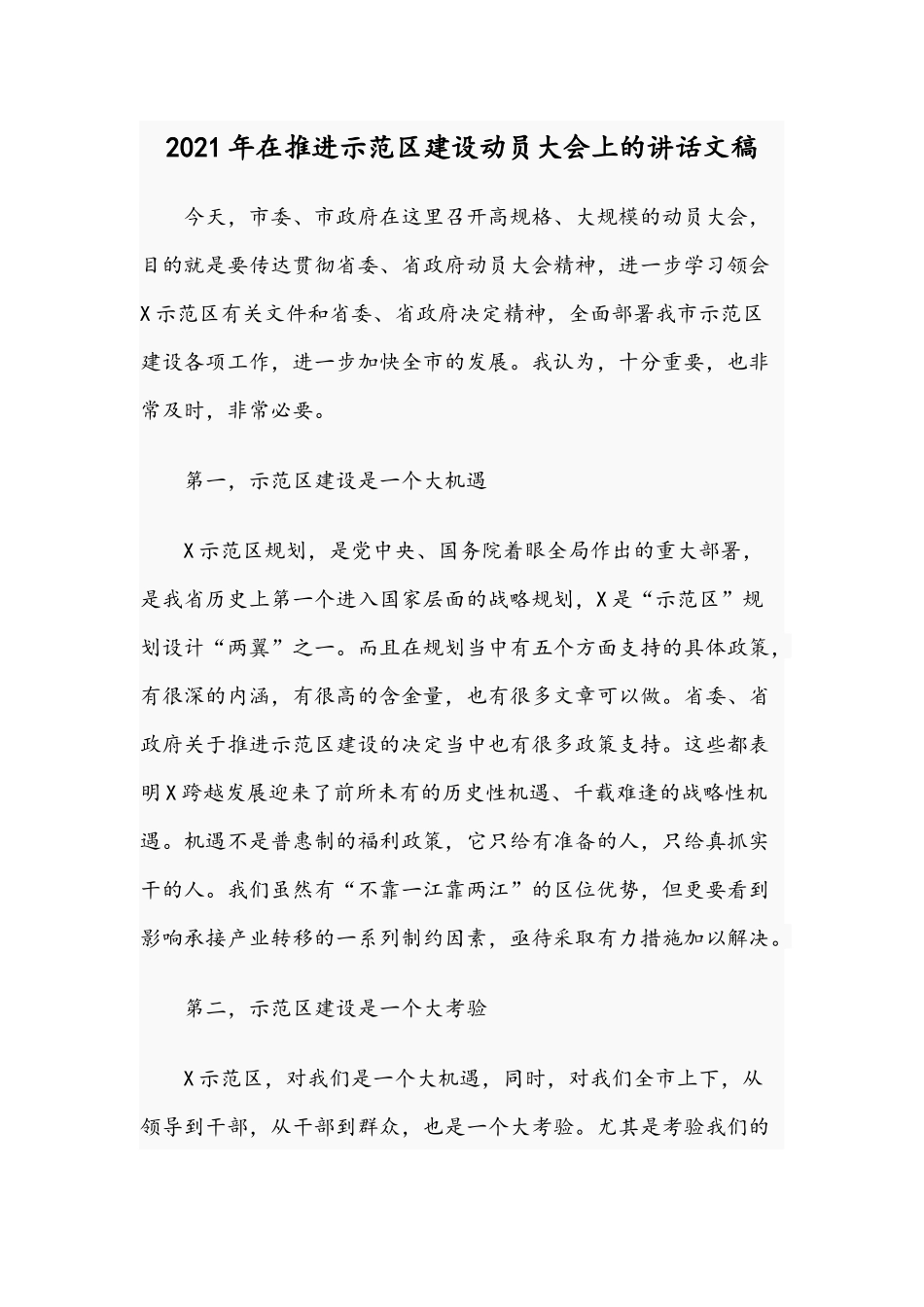 2021年在推进示范建设动员大会上的讲话文稿.docx_第1页