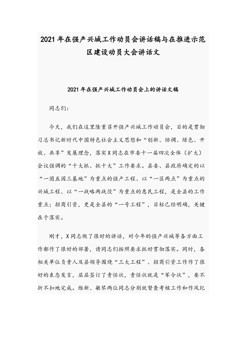 2021年在强产兴城工作动员会讲话稿与在推进示范区建设动员大会讲话文.docx_第1页
