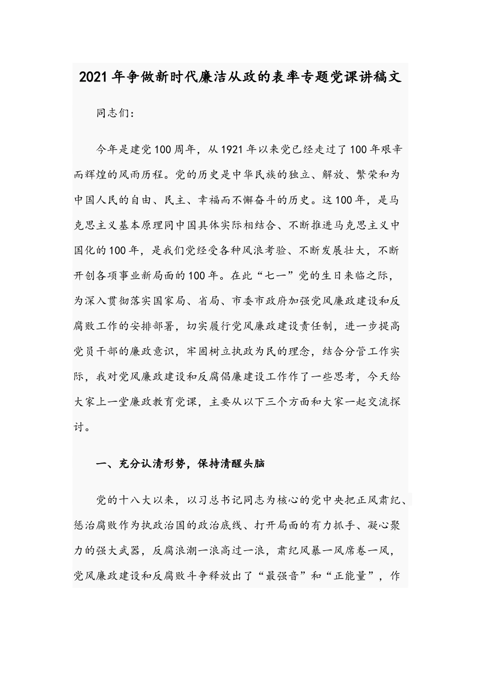 2021年争做新时代廉洁从政的表率专题党课讲稿文.docx_第1页