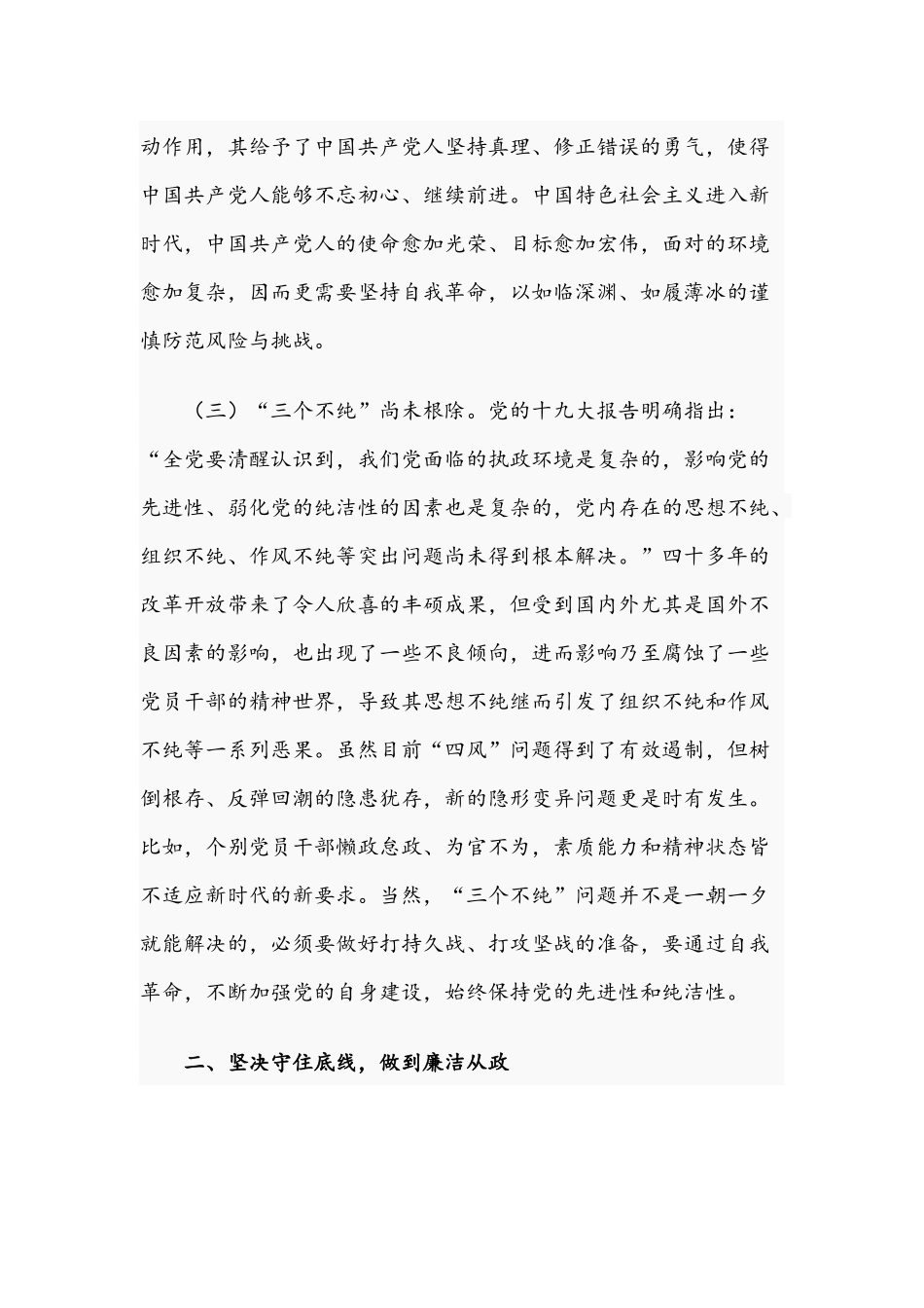 2021年争做新时代廉洁从政的表率专题党课讲稿文.docx_第3页