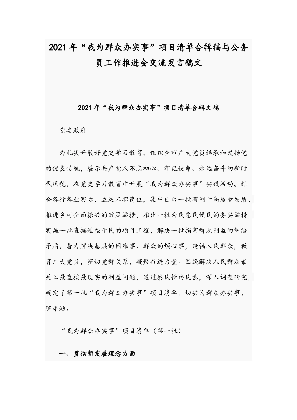 2021年“我为群众办实事”项目清单合辑稿与公务员工作推进会交流发言稿文.docx_第1页