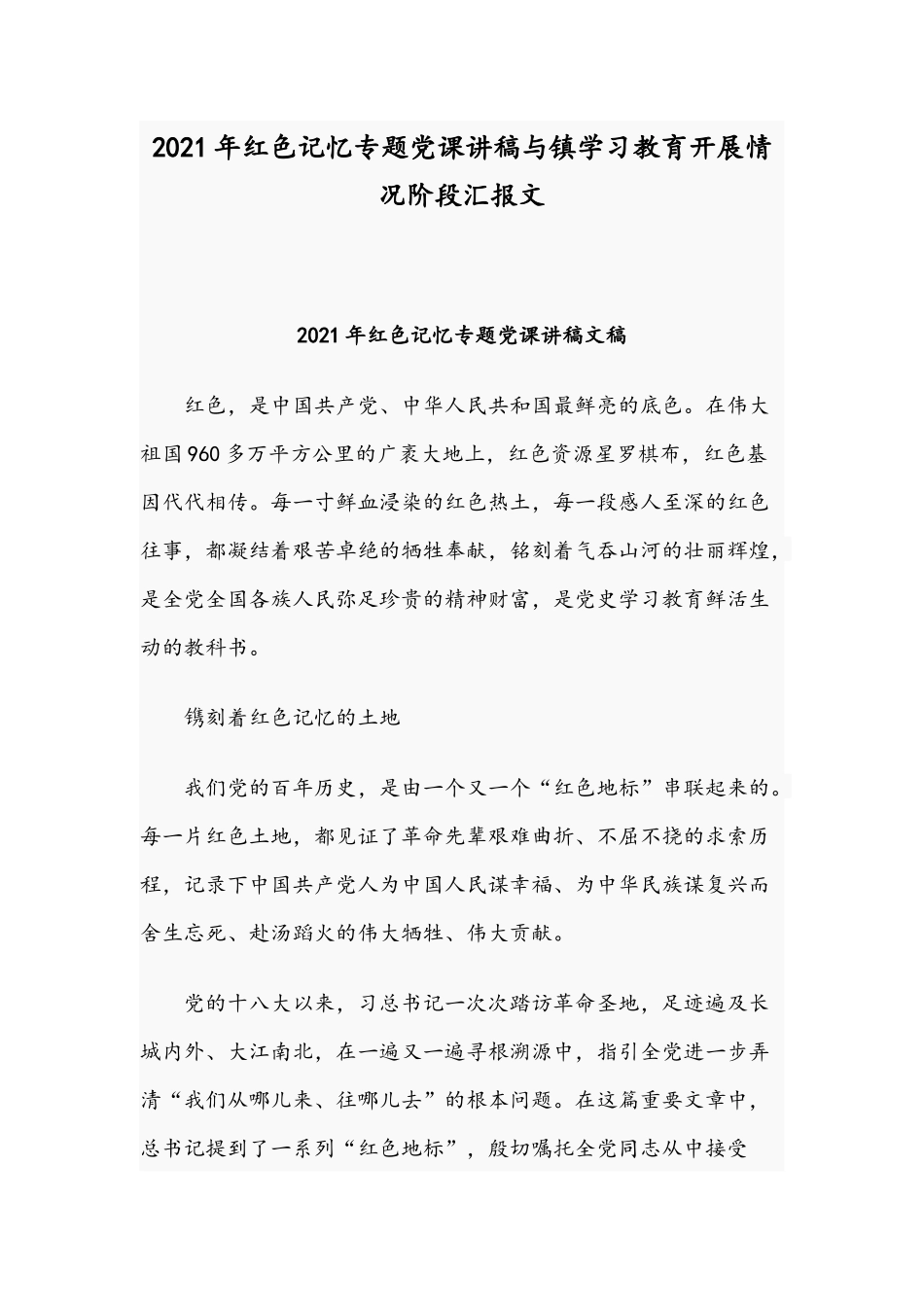 2021年红色记忆专题党课讲稿与镇学习教育开展情况阶段汇报文.docx_第1页