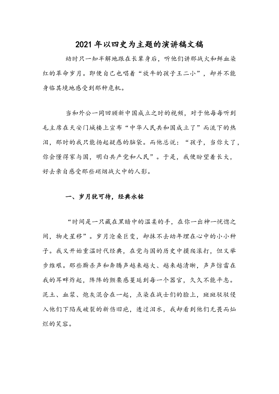 2021年以四史为主题的演讲稿文稿.docx_第1页