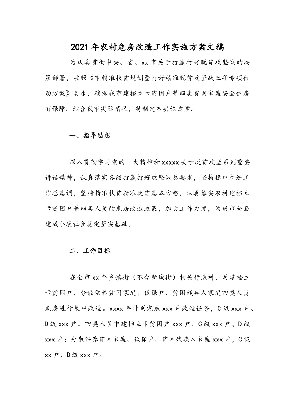2021年农村危房改造工作实施方案文稿.docx_第1页