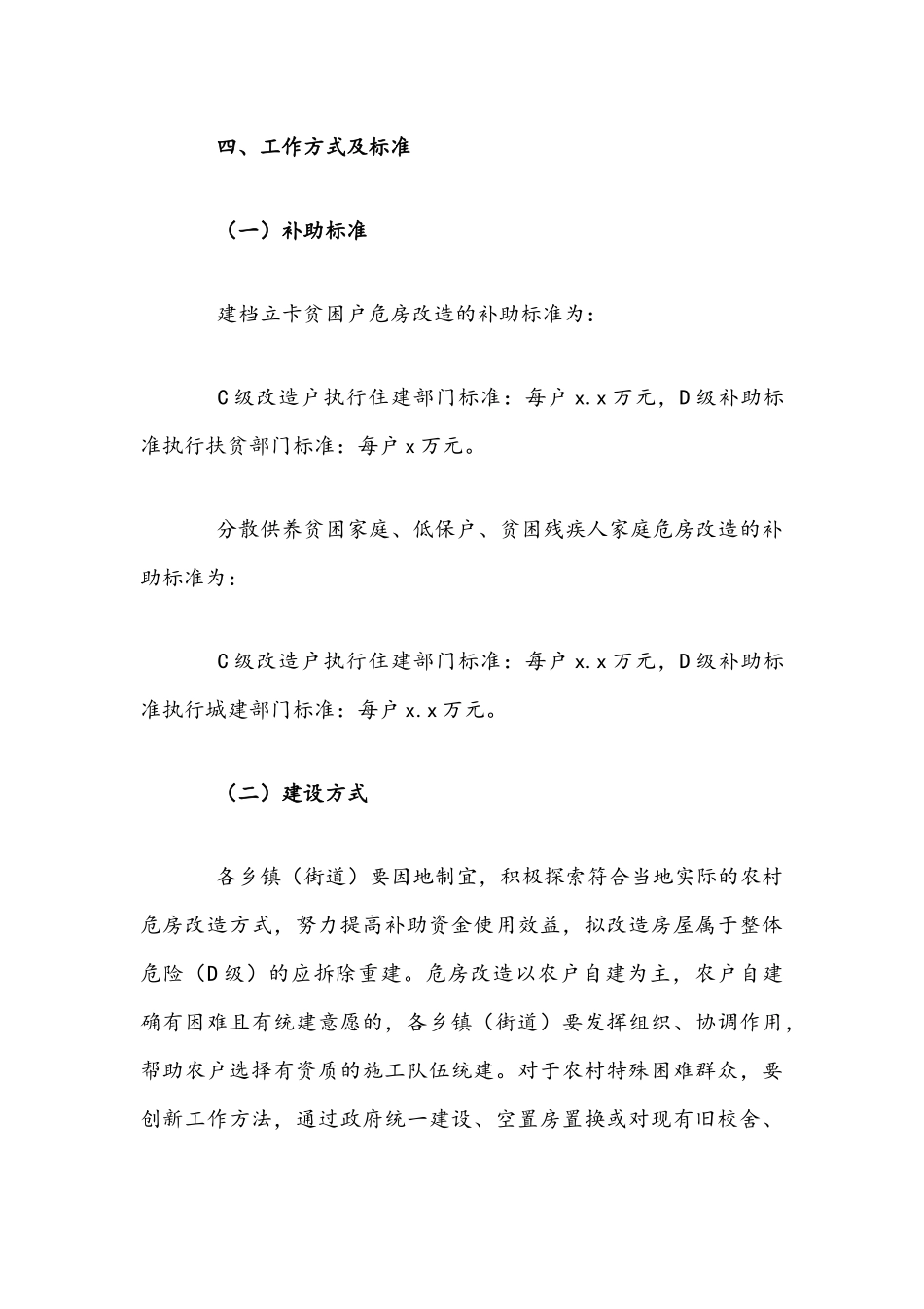 2021年农村危房改造工作实施方案文稿.docx_第3页