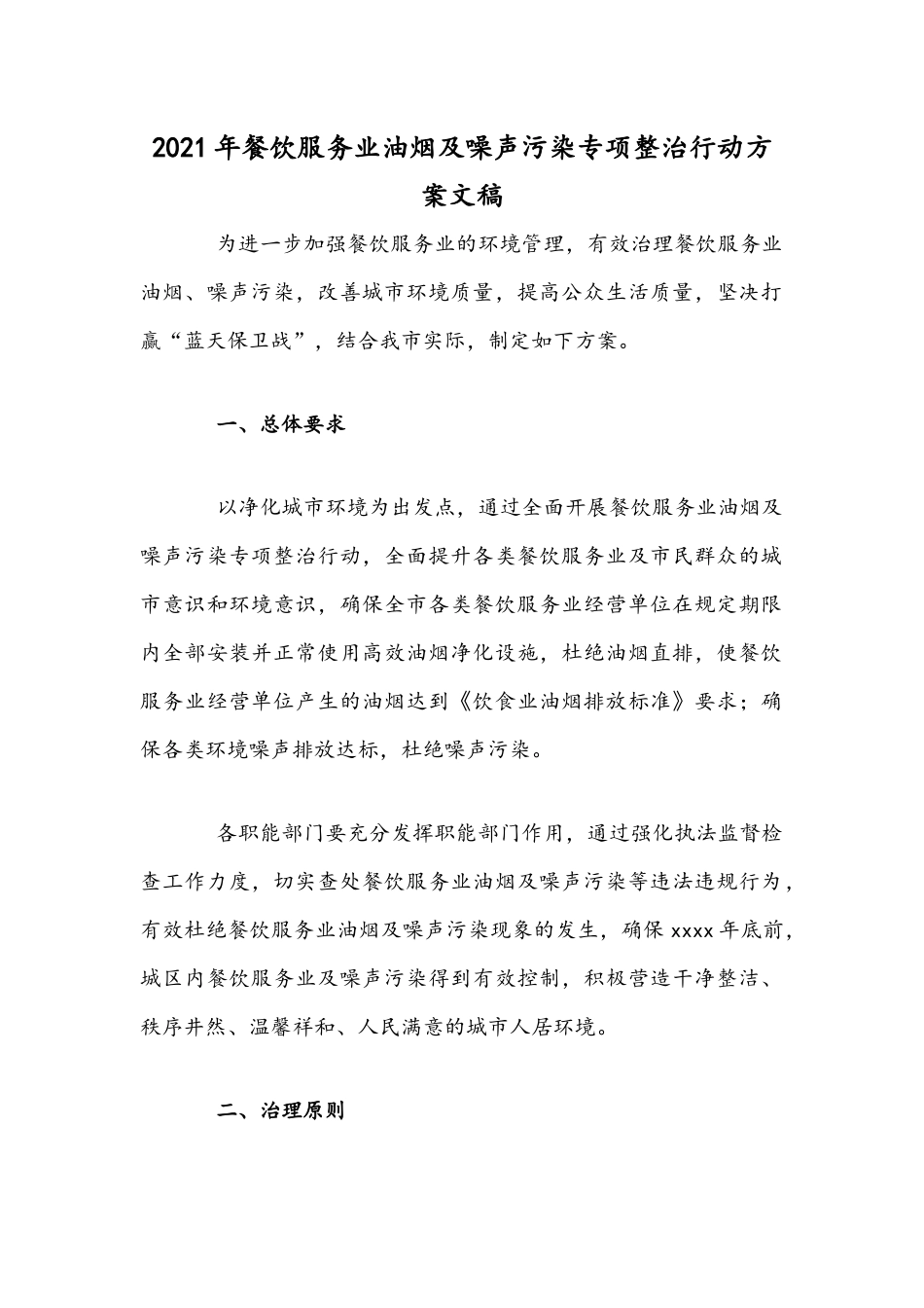 2021年餐饮服务业油烟及噪声污染专项整治行动方案文稿.docx_第1页