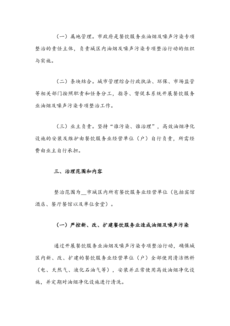 2021年餐饮服务业油烟及噪声污染专项整治行动方案文稿.docx_第2页