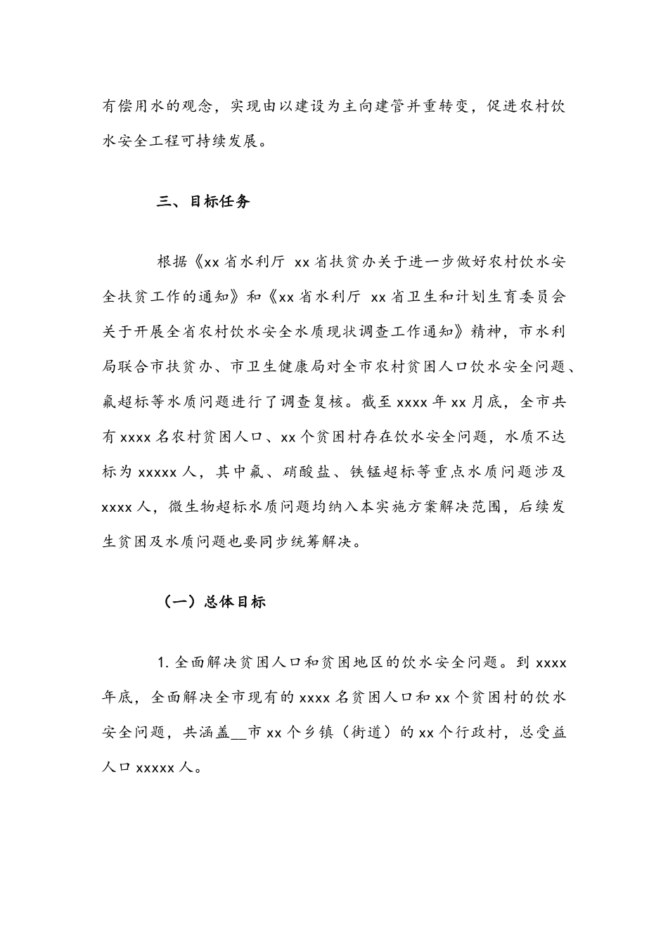 2021年农村饮水安全项目实施方案文稿.docx_第3页