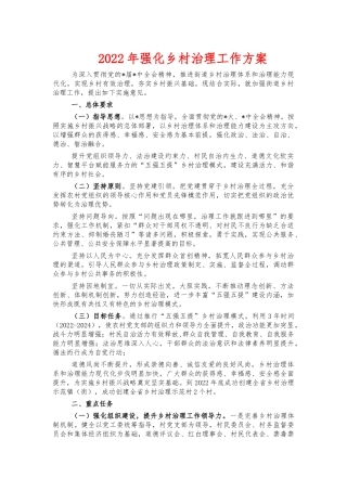 2022年强化乡村治理工作方案.docx