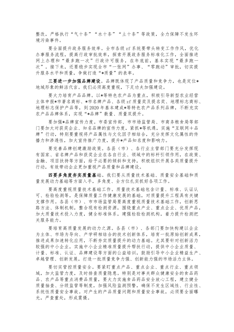 2022年质量发展工作推进会讲稿.docx_第3页