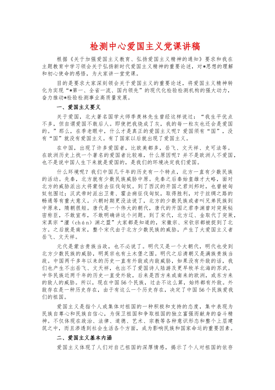 检测中心爱国主义党课讲稿.docx_第1页