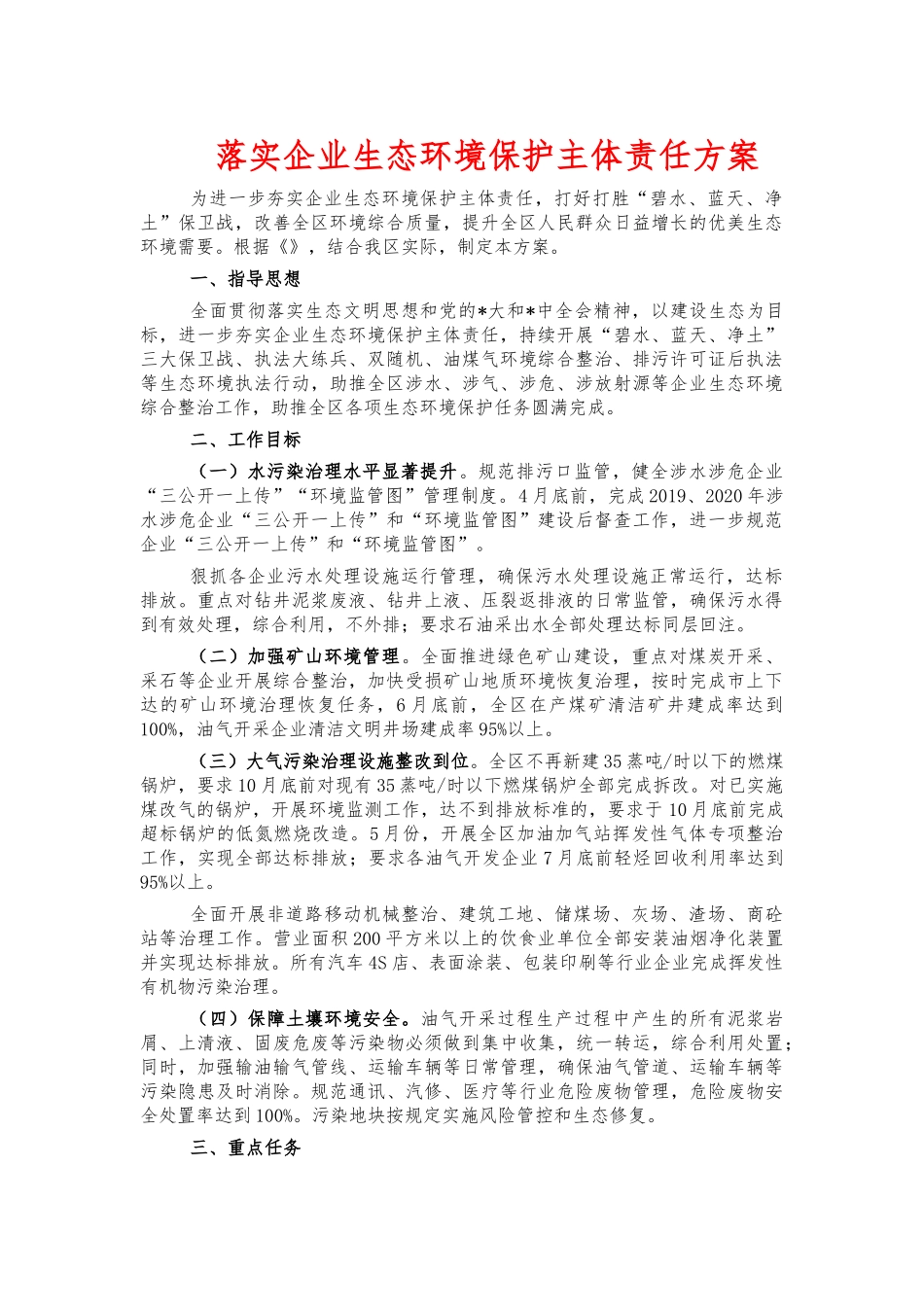 落实企业生态环境保护主体责任方案.docx_第1页