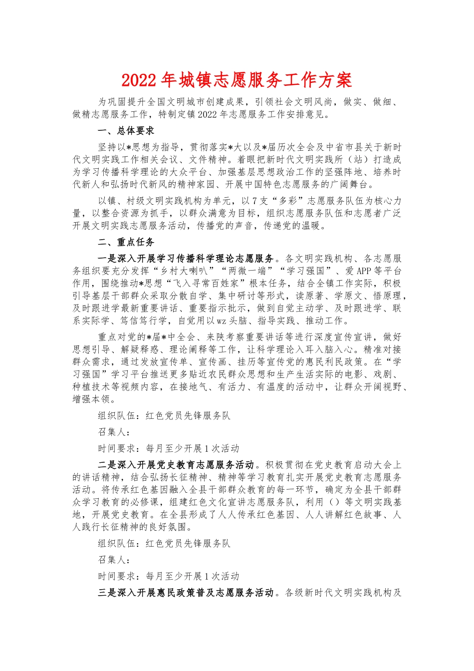 2022年城镇志愿服务工作方案.docx_第1页
