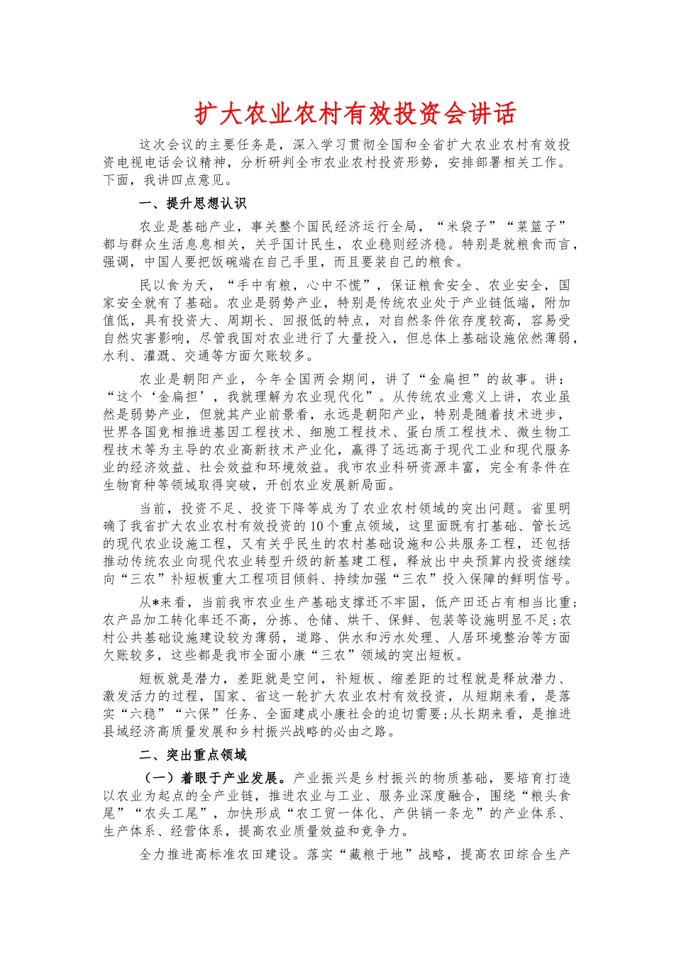 扩大农业农村有效投资会讲话.docx_第1页