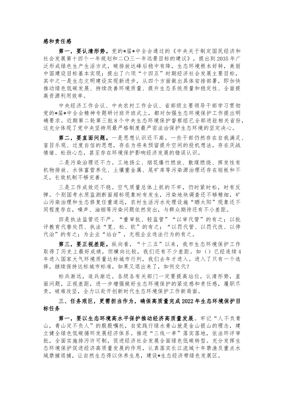 2022年生态环境保护工作会讲话.docx_第2页