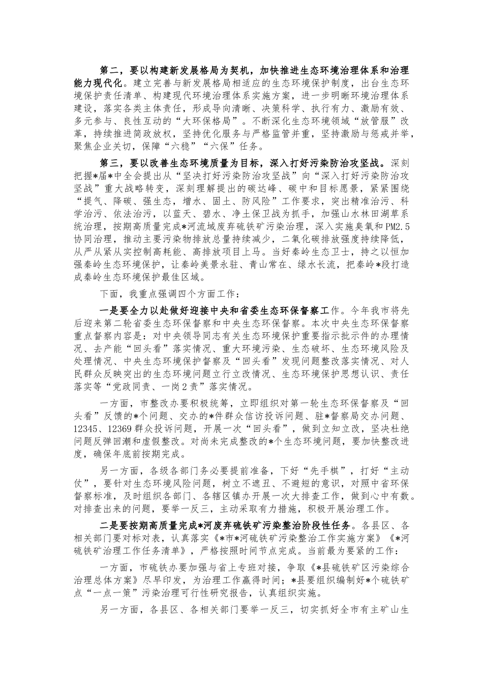 2022年生态环境保护工作会讲话.docx_第3页