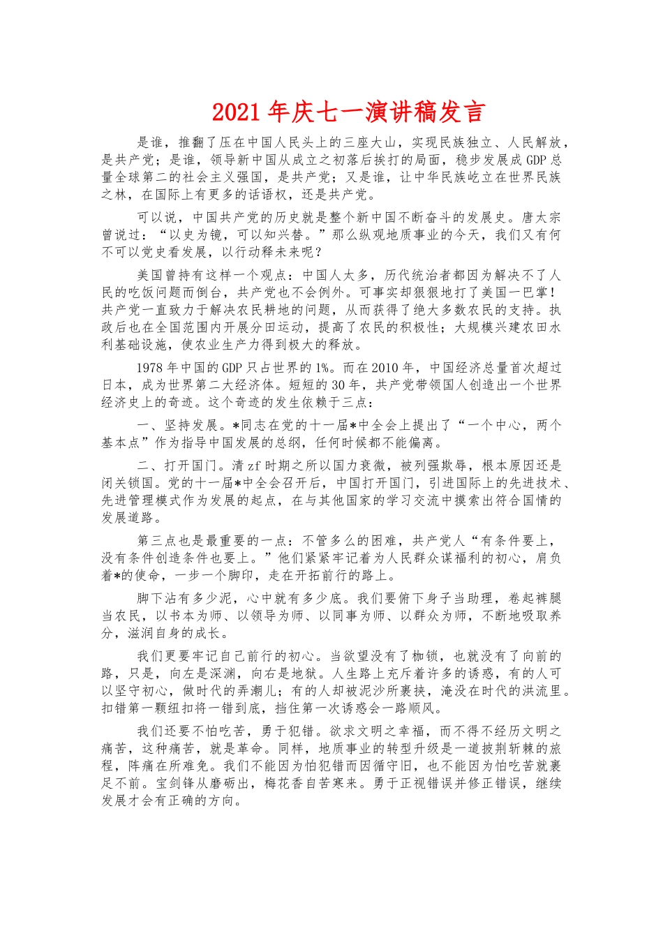 2021年庆七一演讲稿发言.docx_第1页