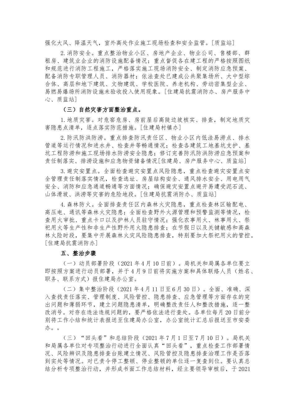 住建系统2021安全生产整治方案.docx_第3页