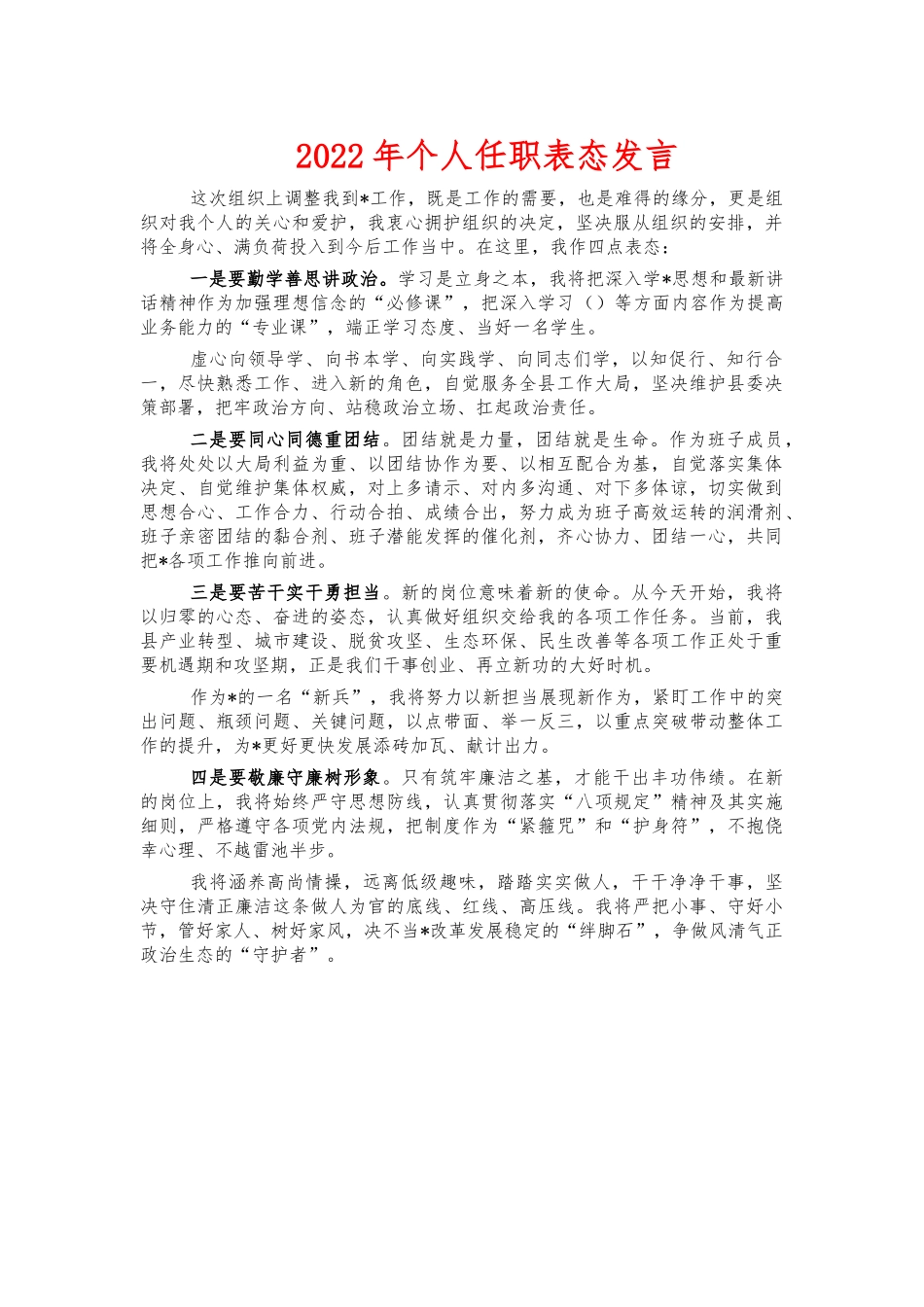 2022年个人任职表态发言.docx_第1页