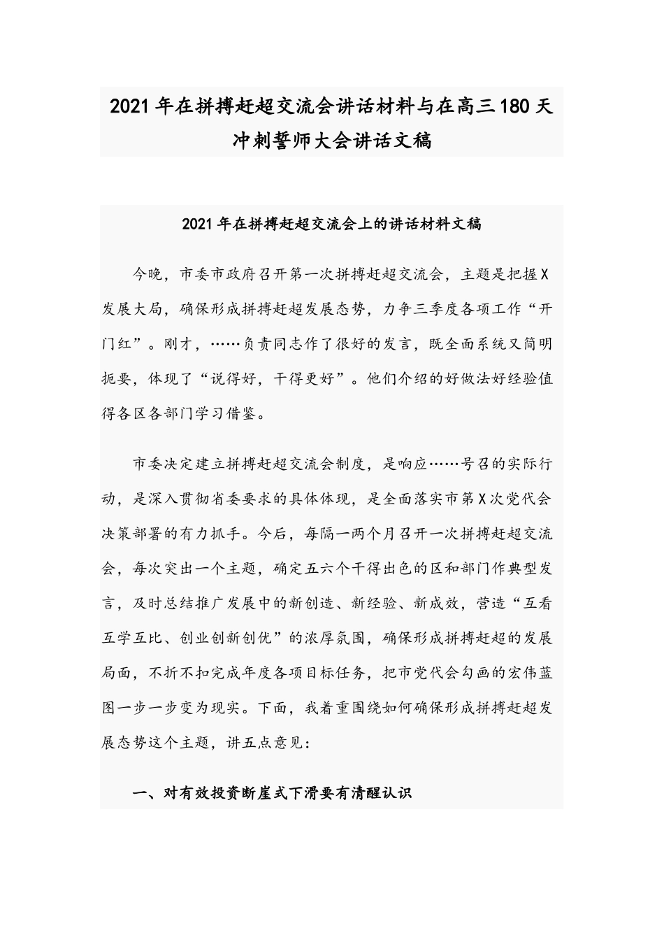 2021年在拼搏赶超交流会讲话材料与在高三180天冲刺誓师大会讲话文稿.docx_第1页