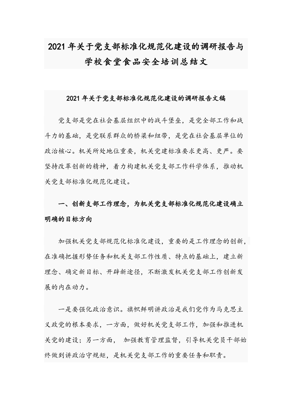 2021年关于党支部标准化规范化建设的调研报告与学校食堂食品安全培训总结文.docx_第1页