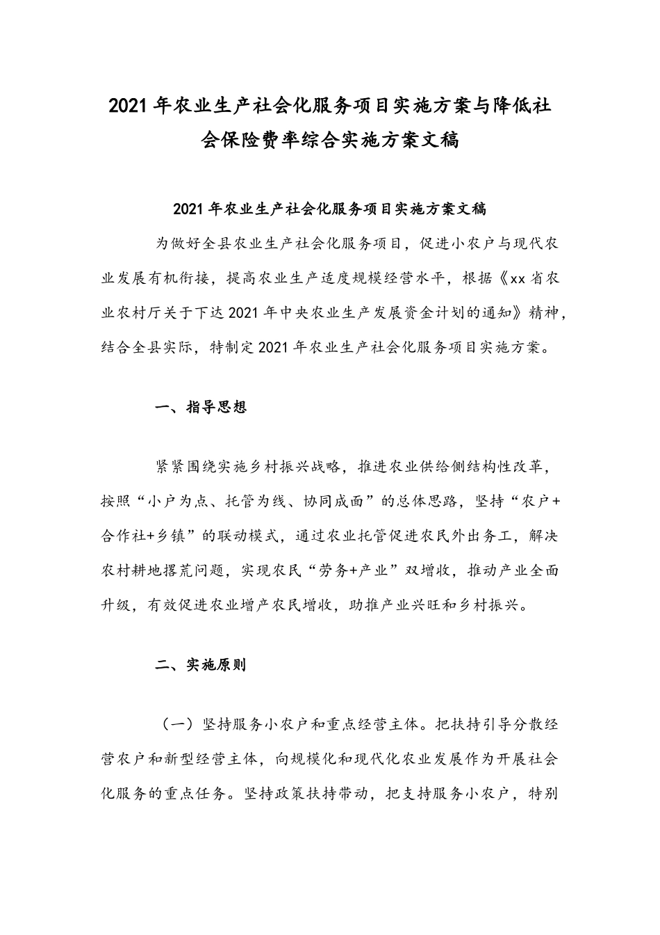 2021年农业生产社会化服务项目实施方案与降低社会保险费率综合实施方案文稿.docx_第1页