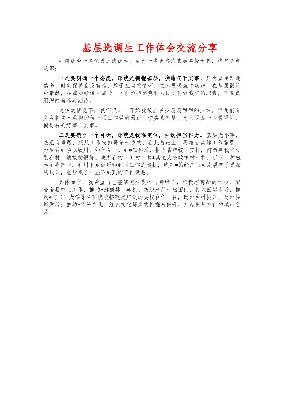 基层选调生工作体会交流分享.docx_第1页