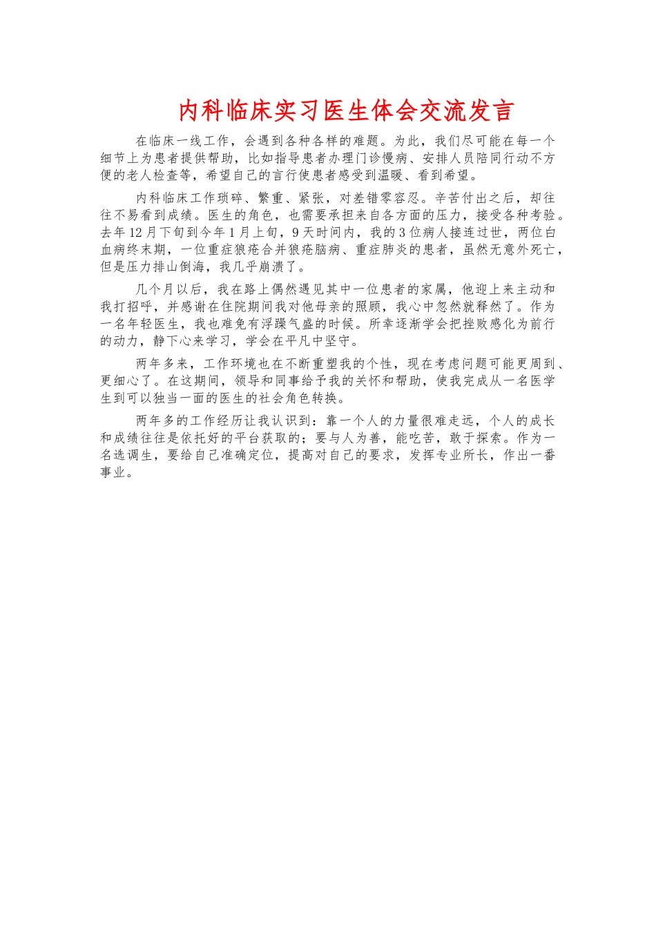 内科临床实习医生体会交流发言.docx_第1页