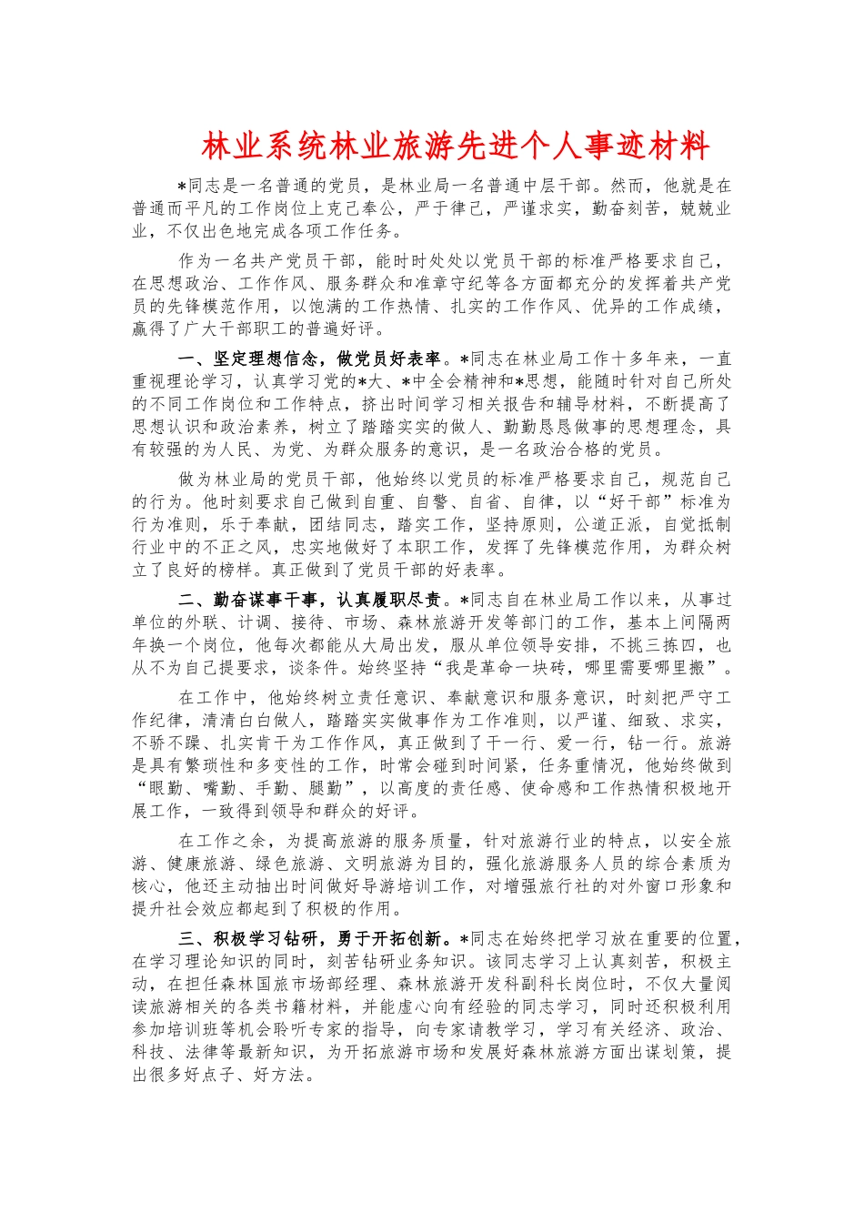 林业系统林业旅游先进个人事迹材料.docx_第1页
