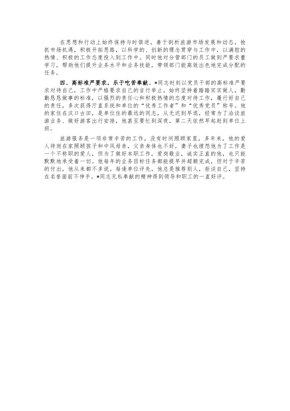 林业系统林业旅游先进个人事迹材料.docx_第2页