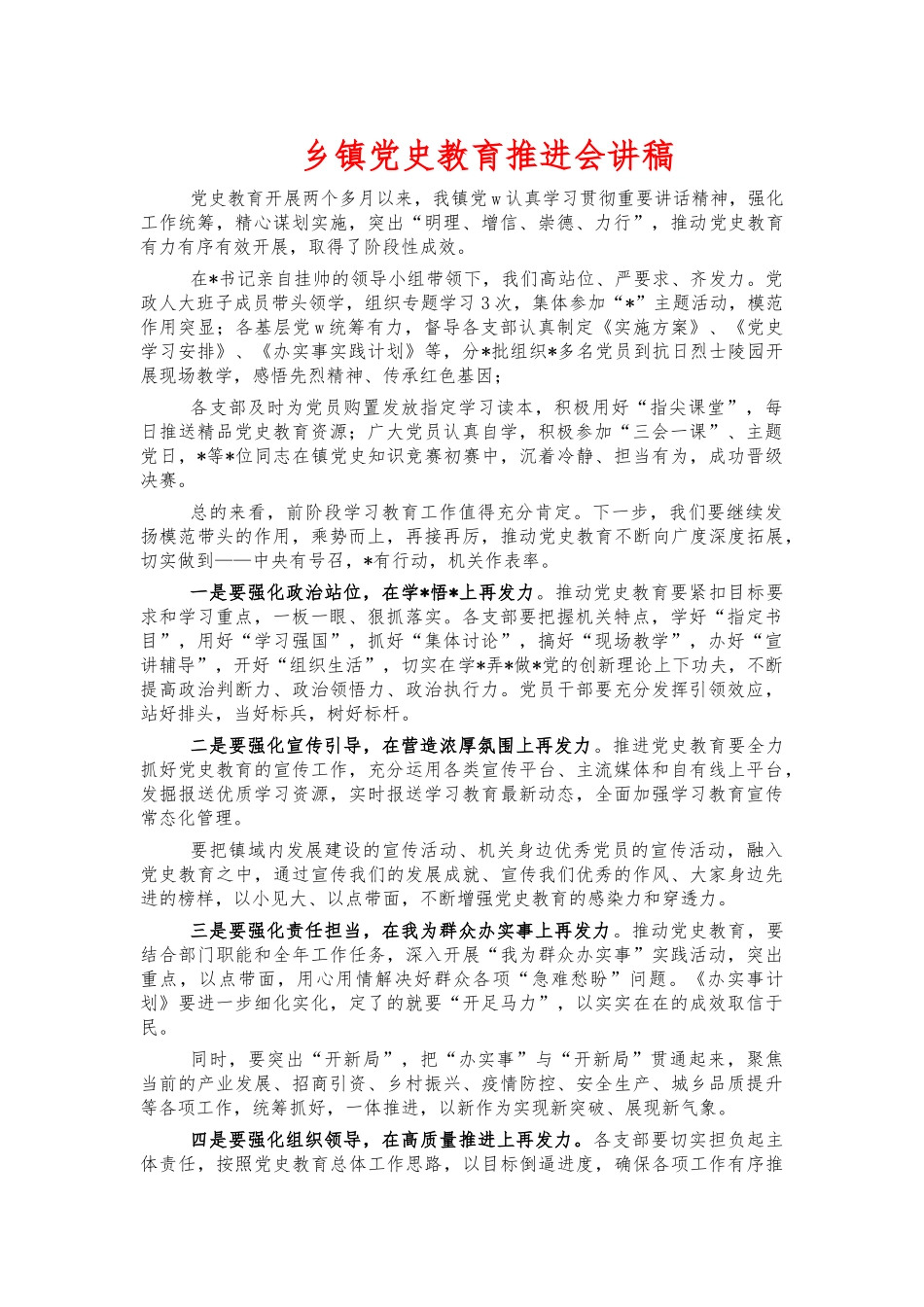 乡镇党史教育推进会讲稿.docx_第1页