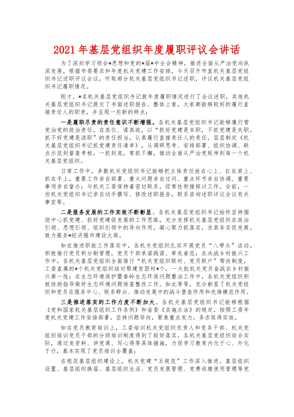 2021年基层党组织年度履职评议会讲话.docx_第1页
