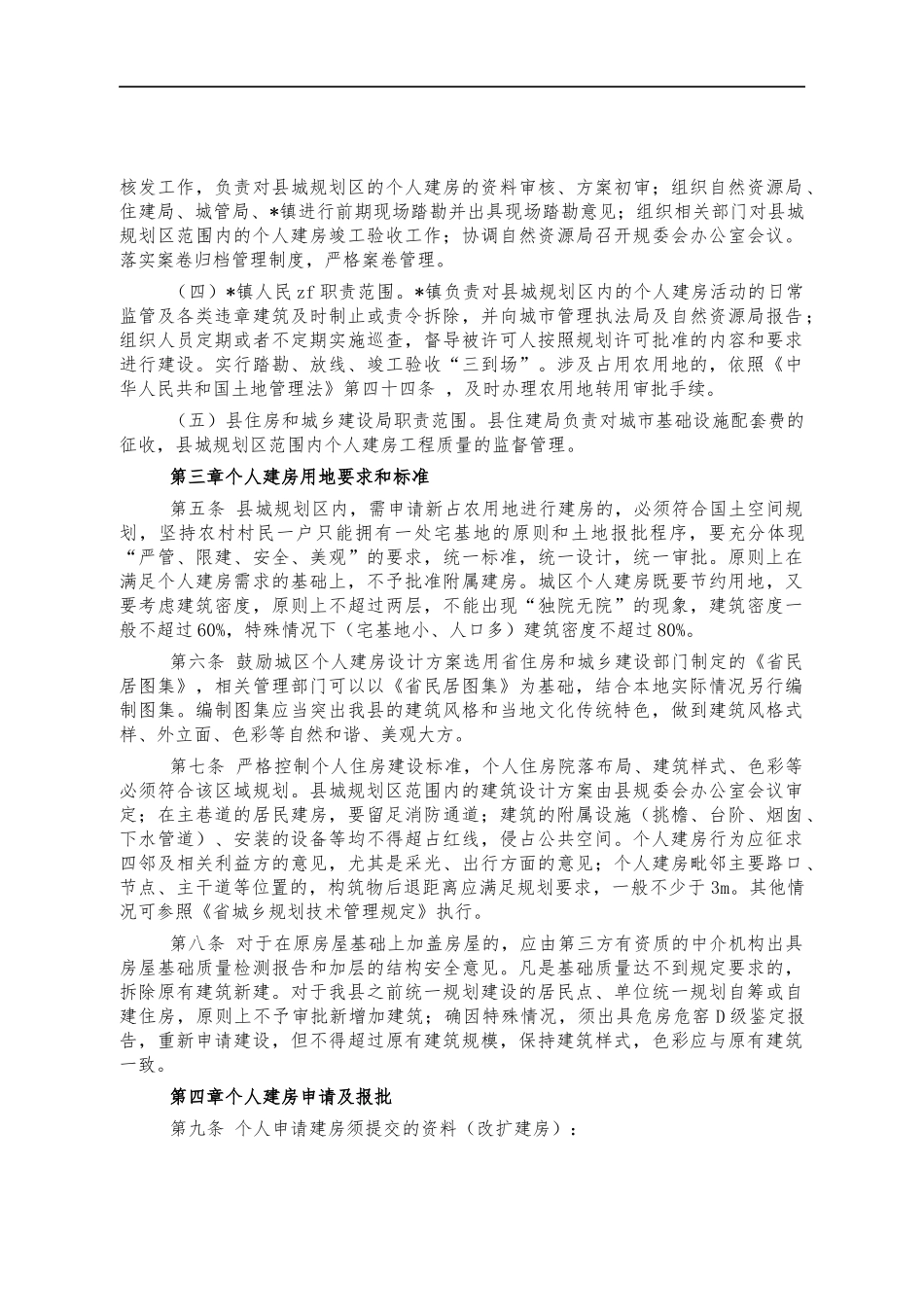 规划个人建房管理制度办法.docx_第2页