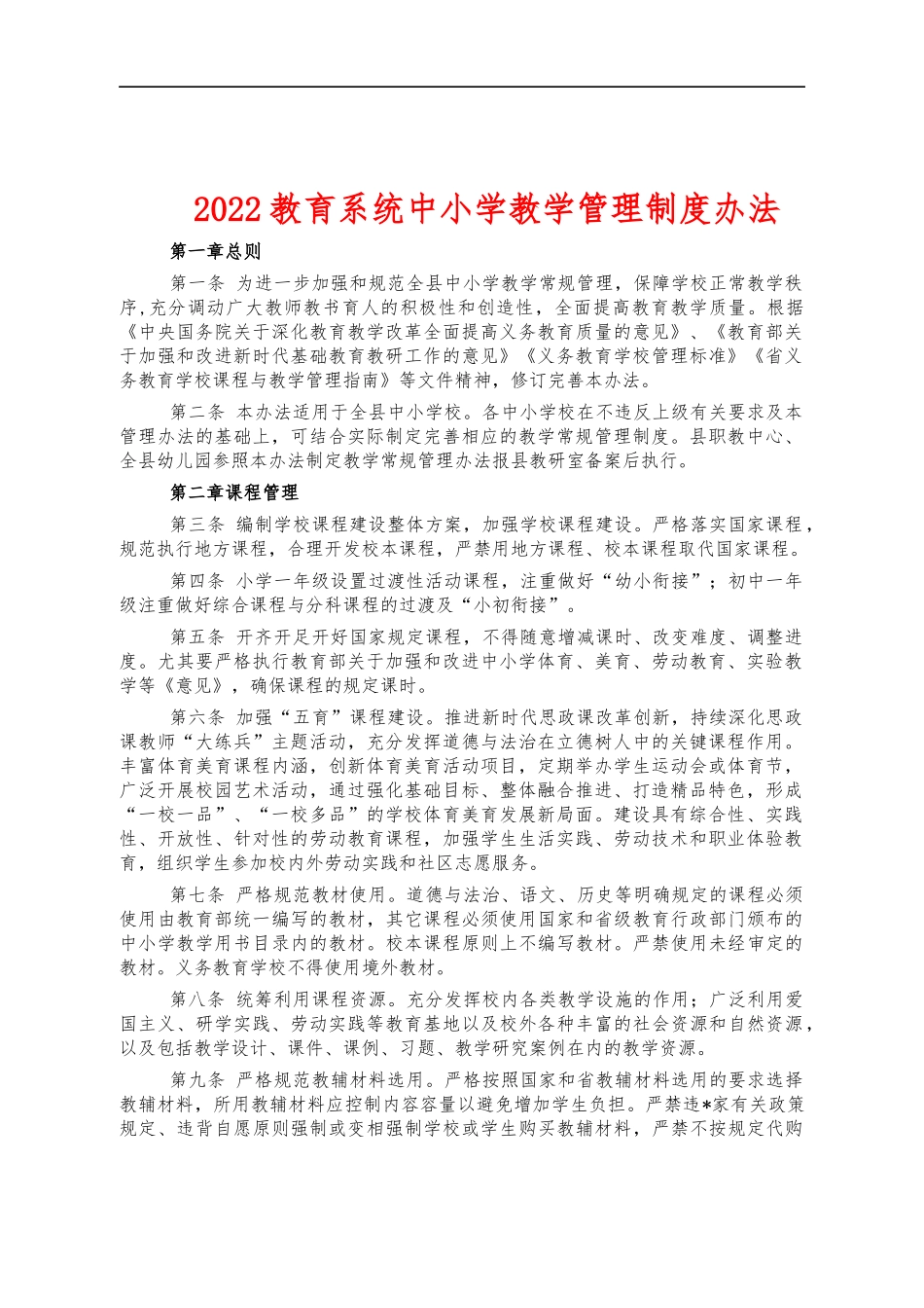 2022教育系统中小学教学管理制度办法.docx_第1页
