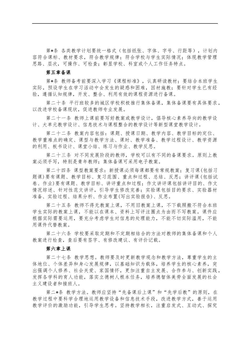 2022教育系统中小学教学管理制度办法.docx_第3页